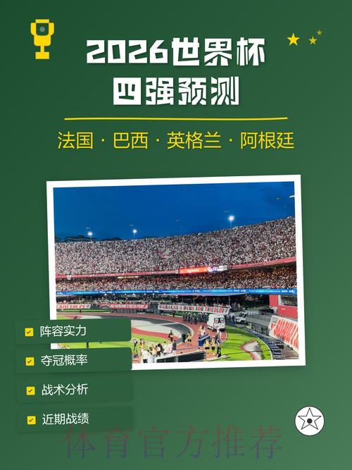 2026世界杯最强预测攻略与技巧