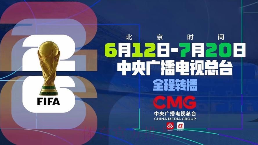 2026年世界杯赛事在线直播观看指南与入口汇总 2026年世界杯赛事在线直播观看指南与入口汇总